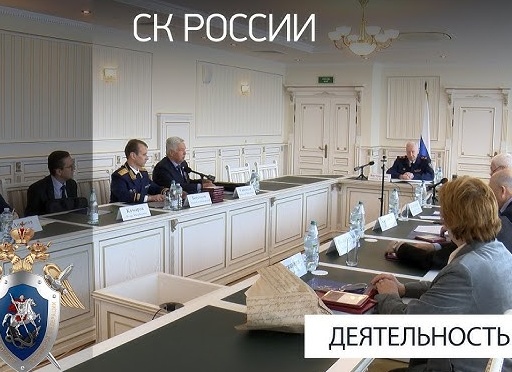 В СК России состоялось совещание по вопросам организации общественно-политической работы в регионах и образовательных учреждениях